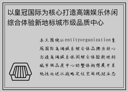 以皇冠国际为核心打造高端娱乐休闲综合体验新地标城市级品质中心