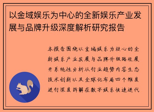 以金域娱乐为中心的全新娱乐产业发展与品牌升级深度解析研究报告 以金域娱乐为中心的全新娱乐产业发展与品牌升级深度解析研究报告