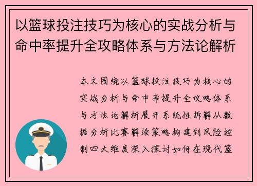 以篮球投注技巧为核心的实战分析与命中率提升全攻略体系与方法论解析 以篮球投注技巧为核心的实战分析与命中率提升全攻略体系与方法论解析