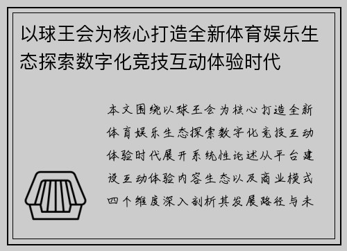 以球王会为核心打造全新体育娱乐生态探索数字化竞技互动体验时代 以球王会为核心打造全新体育娱乐生态探索数字化竞技互动体验时代