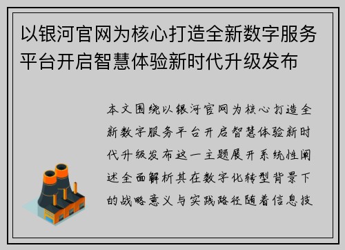 以银河官网为核心打造全新数字服务平台开启智慧体验新时代升级发布