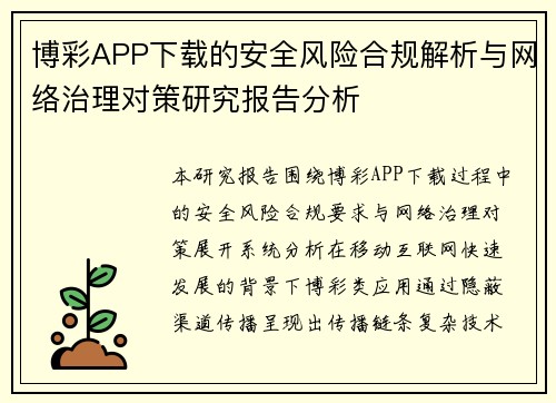 博彩APP下载的安全风险合规解析与网络治理对策研究报告分析