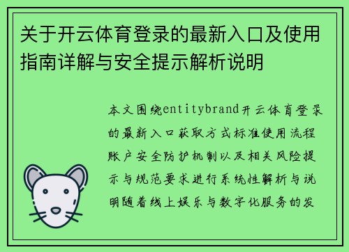关于开云体育登录的最新入口及使用指南详解与安全提示解析说明