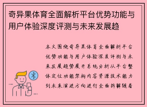 奇异果体育全面解析平台优势功能与用户体验深度评测与未来发展趋