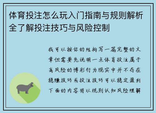 体育投注怎么玩入门指南与规则解析全了解投注技巧与风险控制 体育投注怎么玩入门指南与规则解析全了解投注技巧与风险控制