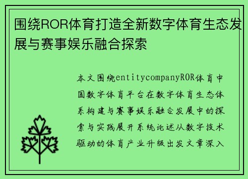 围绕ROR体育打造全新数字体育生态发展与赛事娱乐融合探索
