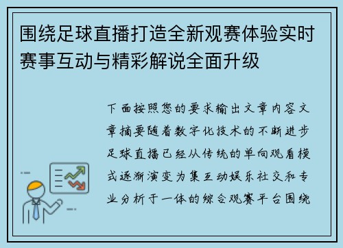 围绕足球直播打造全新观赛体验实时赛事互动与精彩解说全面升级