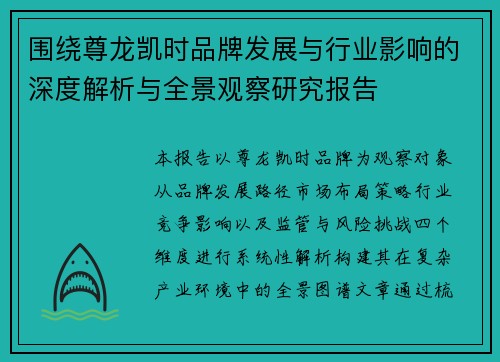 围绕尊龙凯时品牌发展与行业影响的深度解析与全景观察研究报告