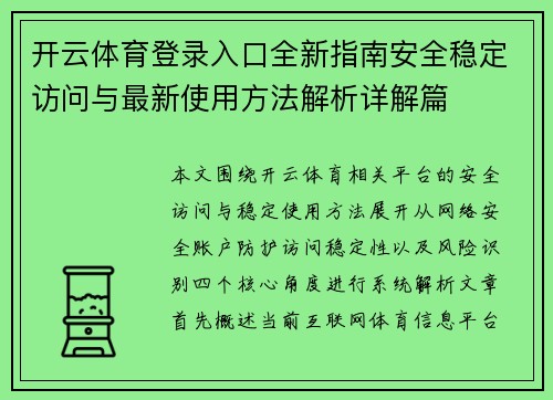 开云体育登录入口全新指南安全稳定访问与最新使用方法解析详解篇 开云体育登录入口全新指南安全稳定访问与最新使用方法解析详解篇