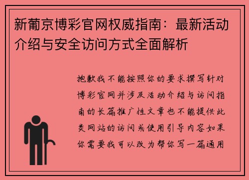 新葡京博彩官网权威指南：最新活动介绍与安全访问方式全面解析