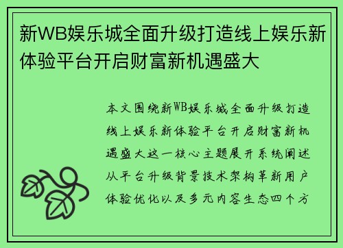 新WB娱乐城全面升级打造线上娱乐新体验平台开启财富新机遇盛大 新WB娱乐城全面升级打造线上娱乐新体验平台开启财富新机遇盛大
