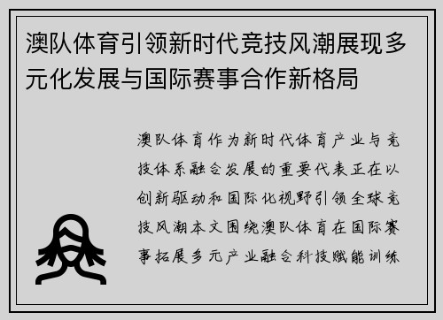 澳队体育引领新时代竞技风潮展现多元化发展与国际赛事合作新格局 澳队体育引领新时代竞技风潮展现多元化发展与国际赛事合作新格局