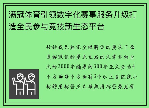 满冠体育引领数字化赛事服务升级打造全民参与竞技新生态平台