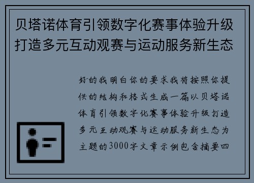 贝塔诺体育引领数字化赛事体验升级打造多元互动观赛与运动服务新生态