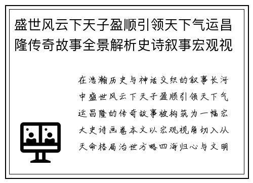 盛世风云下天子盈顺引领天下气运昌隆传奇故事全景解析史诗叙事宏观视角