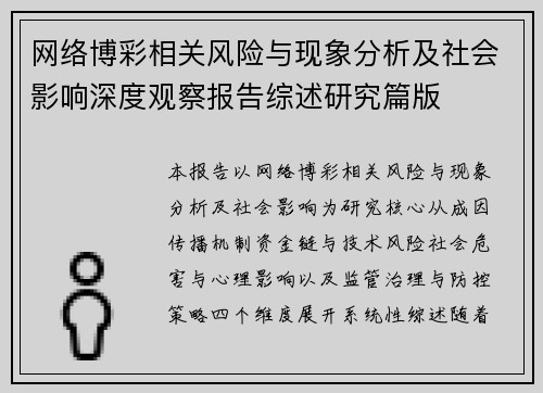 网络博彩相关风险与现象分析及社会影响深度观察报告综述研究篇版 网络博彩相关风险与现象分析及社会影响深度观察报告综述研究篇版