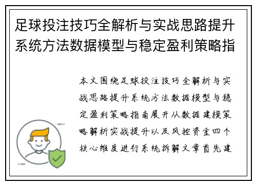 足球投注技巧全解析与实战思路提升系统方法数据模型与稳定盈利策略指南