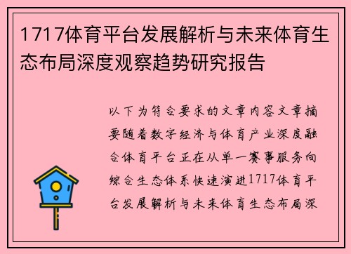 1717体育平台发展解析与未来体育生态布局深度观察趋势研究报告