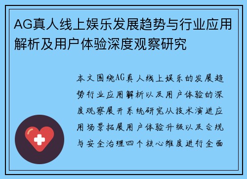 AG真人线上娱乐发展趋势与行业应用解析及用户体验深度观察研究