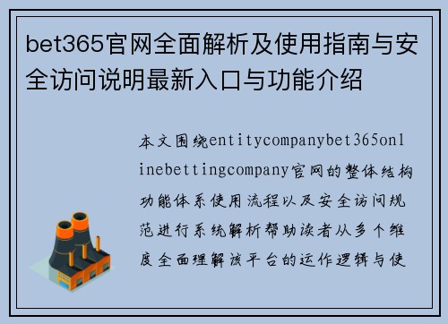 bet365官网全面解析及使用指南与安全访问说明最新入口与功能介绍