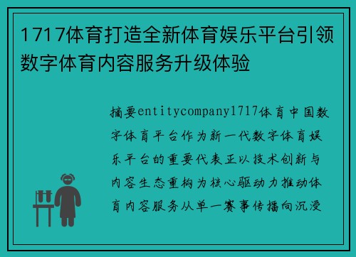 1717体育打造全新体育娱乐平台引领数字体育内容服务升级体验