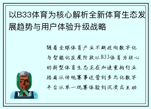 以B33体育为核心解析全新体育生态发展趋势与用户体验升级战略 以B33体育为核心解析全新体育生态发展趋势与用户体验升级战略
