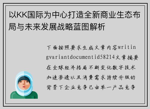 以KK国际为中心打造全新商业生态布局与未来发展战略蓝图解析
