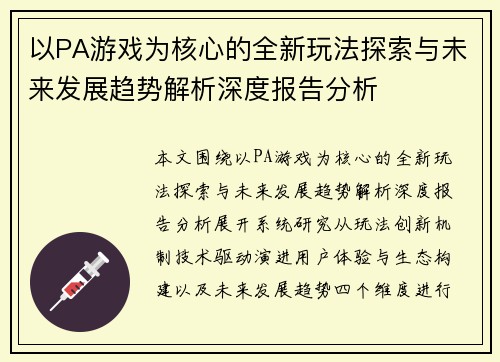 以PA游戏为核心的全新玩法探索与未来发展趋势解析深度报告分析