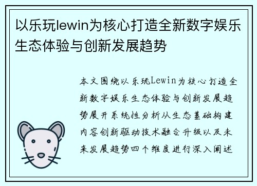 以乐玩lewin为核心打造全新数字娱乐生态体验与创新发展趋势
