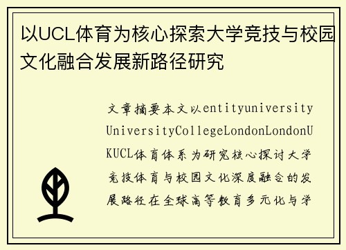以UCL体育为核心探索大学竞技与校园文化融合发展新路径研究