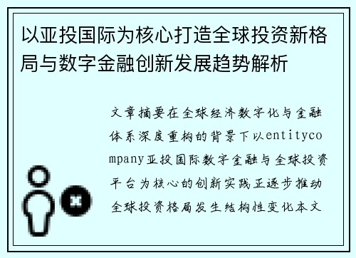 以亚投国际为核心打造全球投资新格局与数字金融创新发展趋势解析