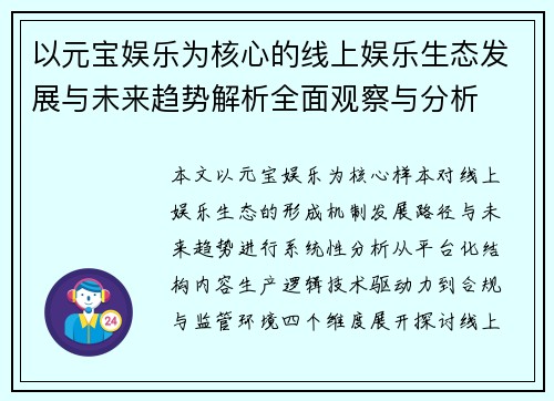 以元宝娱乐为核心的线上娱乐生态发展与未来趋势解析全面观察与分析 以元宝娱乐为核心的线上娱乐生态发展与未来趋势解析全面观察与分析