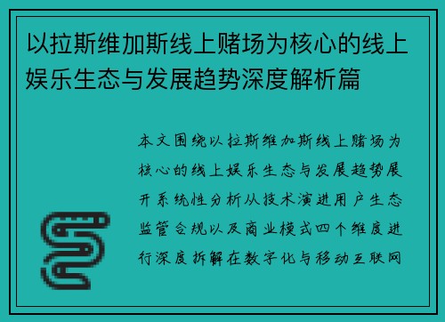 以拉斯维加斯线上赌场为核心的线上娱乐生态与发展趋势深度解析篇