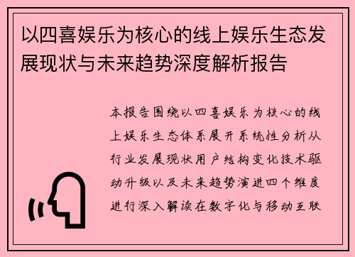 以四喜娱乐为核心的线上娱乐生态发展现状与未来趋势深度解析报告 以四喜娱乐为核心的线上娱乐生态发展现状与未来趋势深度解析报告