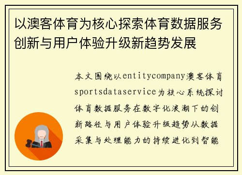 以澳客体育为核心探索体育数据服务创新与用户体验升级新趋势发展
