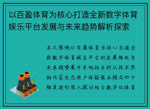 以百盈体育为核心打造全新数字体育娱乐平台发展与未来趋势解析探索