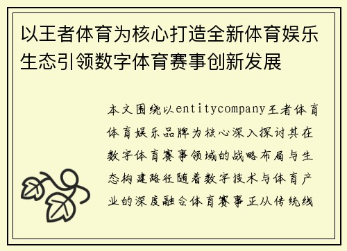 以王者体育为核心打造全新体育娱乐生态引领数字体育赛事创新发展