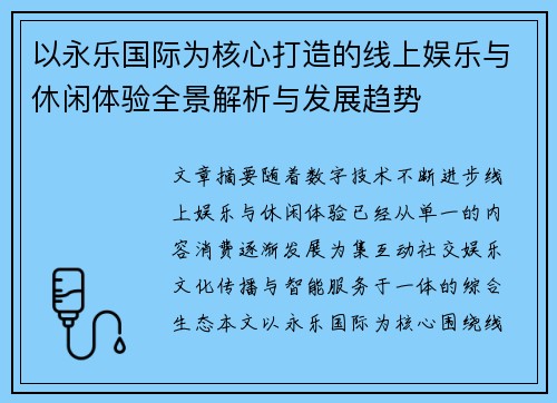 以永乐国际为核心打造的线上娱乐与休闲体验全景解析与发展趋势