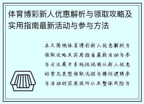 体育博彩新人优惠解析与领取攻略及实用指南最新活动与参与方法