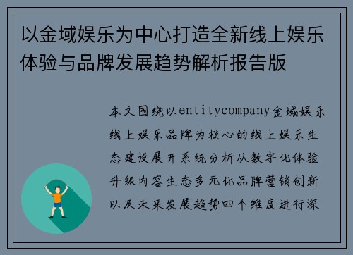 以金域娱乐为中心打造全新线上娱乐体验与品牌发展趋势解析报告版 以金域娱乐为中心打造全新线上娱乐体验与品牌发展趋势解析报告版