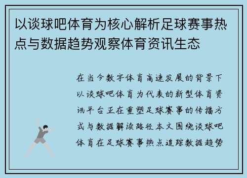 以谈球吧体育为核心解析足球赛事热点与数据趋势观察体育资讯生态 以谈球吧体育为核心解析足球赛事热点与数据趋势观察体育资讯生态