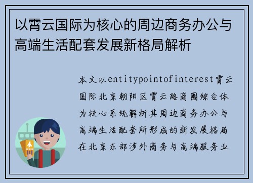 以霄云国际为核心的周边商务办公与高端生活配套发展新格局解析