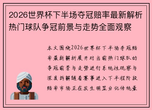 2026世界杯下半场夺冠赔率最新解析热门球队争冠前景与走势全面观察 2026世界杯下半场夺冠赔率最新解析热门球队争冠前景与走势全面观察