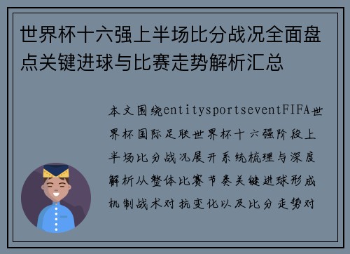 世界杯十六强上半场比分战况全面盘点关键进球与比赛走势解析汇总