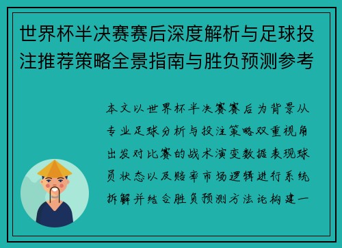 世界杯半决赛赛后深度解析与足球投注推荐策略全景指南与胜负预测参考