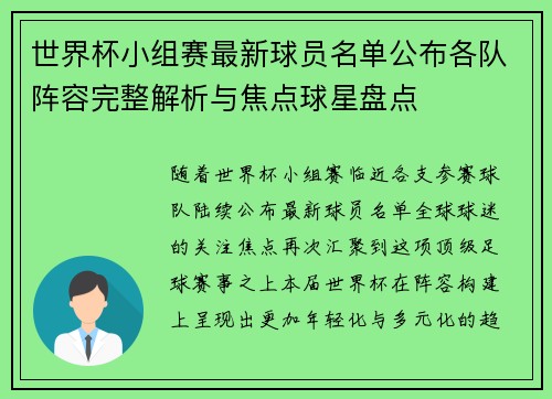 世界杯小组赛最新球员名单公布各队阵容完整解析与焦点球星盘点