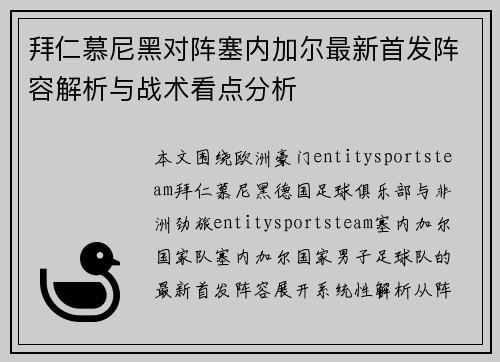 拜仁慕尼黑对阵塞内加尔最新首发阵容解析与战术看点分析