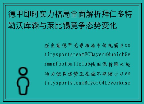 德甲即时实力格局全面解析拜仁多特勒沃库森与莱比锡竞争态势变化