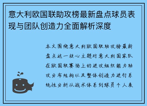 意大利欧国联助攻榜最新盘点球员表现与团队创造力全面解析深度