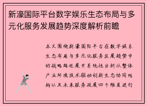 新濠国际平台数字娱乐生态布局与多元化服务发展趋势深度解析前瞻
